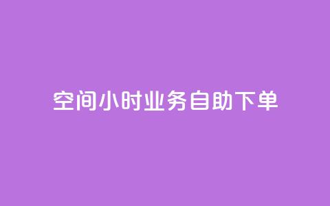 QQ空间24小时业务自助下单,ks业务免费下单平台最便宜 - ks业务平台网站 快手免费上热门网站 第1张 QQ空间24小时业务自助下单,ks业务免费下单平台最便宜 - ks业务平台网站 快手免费上热门网站 第1张