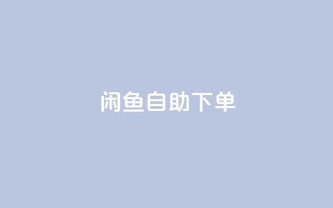 闲鱼24h自助下单,抖音免费黑科技 - 拼多多自助业务网 拼多多业务平台自助下单免费  第1张