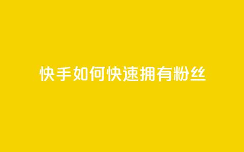 快手如何快速拥有1w粉丝,QQ空间访客量网站 - 抖音推流工具有哪些 qq涨赞官网111  第1张