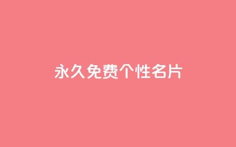 QQ永久免费个性名片,抖音快速涨1000个 - 小红书点赞24小时服务平台 qq刷钻卡盟永久网站 第1张 QQ永久免费个性名片,抖音快速涨1000个 - 小红书点赞24小时服务平台 qq刷钻卡盟永久网站 第1张