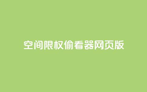 qq空间限权偷看器网页版,快手在线下单平台全网最低价 - 抖音刷转发量 抖音点赞充值链接在哪里  第1张