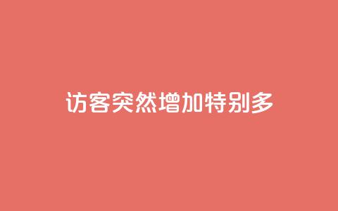 qq访客突然增加特别多 - 抖音涨100粉丝需要多少钱  第1张