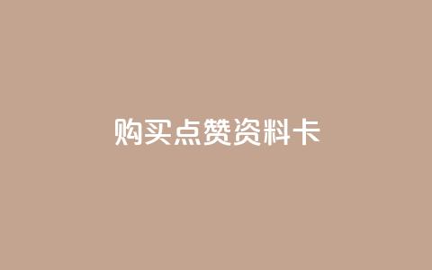 QQ购买点赞资料卡,抖音1块钱20个赞 - 抖音自助赞平台24小时发货 QQ空间访问自助下单  第1张