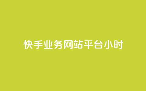 快手业务网站平台24小时,ks免费24小时下单平台 - ks业务下单 抖音评论在线自助平台24小时 第1张 快手业务网站平台24小时,ks免费24小时下单平台 - ks业务下单 抖音评论在线自助平台24小时 第1张