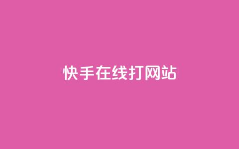 快手在线打call网站,抖音业务1000赞下单 - 抖音业务真人下单24小时 快手怎么样才能不掉粉丝  第1张