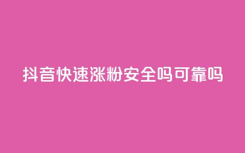 抖音快速涨粉安全吗可靠吗,网红商城自助下单ios - 抖音涨粉一元是真的吗 小红书自助快手业务下单真人 第1张 抖音快速涨粉安全吗可靠吗,网红商城自助下单ios - 抖音涨粉一元是真的吗 小红书自助快手业务下单真人 第1张