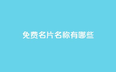 qq免费名片名称有哪些,卡盟在线下单平台最低价 - qq领赞宝网站 QQ买访客链接入口 第1张 qq免费名片名称有哪些,卡盟在线下单平台最低价 - qq领赞宝网站 QQ买访客链接入口 第1张