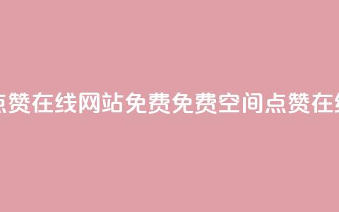 qq空间点赞在线网站免费(免费QQ空间点赞在线工具) 第1张 qq空间点赞在线网站免费(免费QQ空间点赞在线工具) 第1张