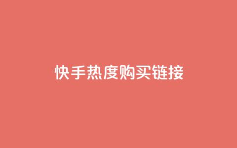 快手热度购买链接,qq免费领取链接 - 彩虹代刷社区一手货源 qq免费头像挂件链接领取  第1张