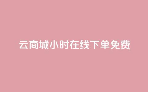 qq云商城24小时在线下单免费,网红商城24小时自助下单软件 - 0.01元宝后还有什么套路 拼多多好友助力扫码安全吗  第1张