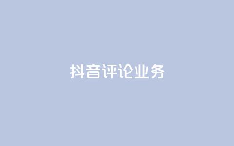 抖音评论业务,ks自助平台业务一元 - 快手播放量网站平台免费 抖音买热度0.01小白龙马山肥大地房最新优惠活动  第1张