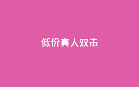 KS低价真人双击,快手评论点赞业务24小时下单平台 - 0.01元宝后还有什么套路 拼多多怎么帮好友砍价  第1张
