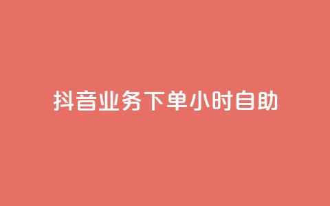 抖音业务下单24小时自助,QQ点赞功能下载 - 免费领取5000个赞 cdk批发平台发卡网  第1张