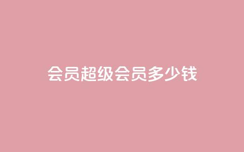 qq会员超级会员多少钱,qq免费名片十万赞每天领取 - qq点赞10000次 苗苗卡盟  第1张