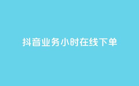 抖音业务24小时在线下单,dy24小时自助服务平台 - 拼多多业务助力平台 拼多多助力真人助力 第1张 抖音业务24小时在线下单,dy24小时自助服务平台 - 拼多多业务助力平台 拼多多助力真人助力 第1张