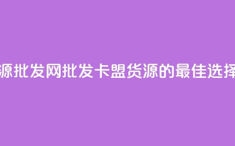 QQ卡盟货源批发网 - 批发QQ卡盟货源的最佳选择! 第1张 QQ卡盟货源批发网 - 批发QQ卡盟货源的最佳选择! 第1张