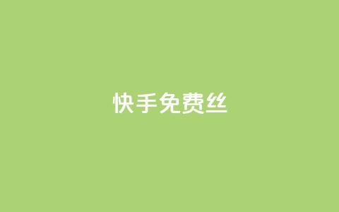 快手免费丝 - dy下单网 第1张 快手免费丝 - dy下单网 第1张