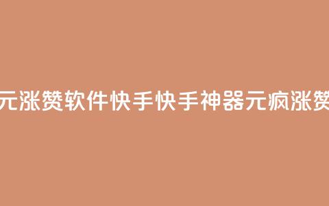 1元涨1000赞软件快手(快手神器:1元疯涨1000赞) 第1张 1元涨1000赞软件快手(快手神器:1元疯涨1000赞) 第1张