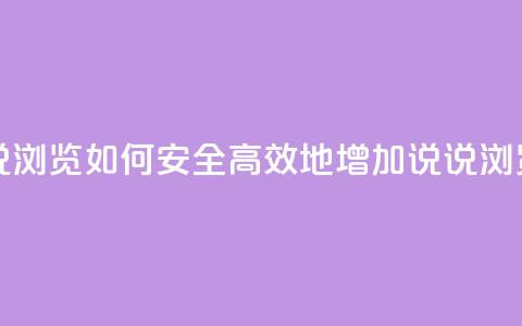 qq在线刷说说浏览 - 如何安全高效地增加QQ说说浏览量。  第1张