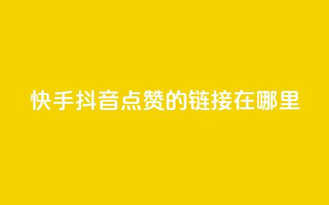 快手抖音点赞的链接在哪里,抖音全网老马最低价下单平台 - 梓豪业务平台登录入口 卡盟24小时平台入口 第1张 快手抖音点赞的链接在哪里,抖音全网老马最低价下单平台 - 梓豪业务平台登录入口 卡盟24小时平台入口 第1张