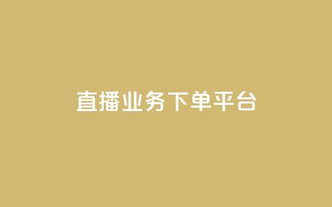ks直播业务下单平台 - KS直播业务下单平台	，一站式在线下单平台，实现高效快捷！~  第1张