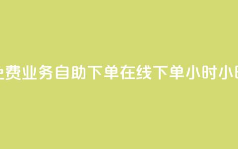 免费业务自助下单在线下单24小时24小时,卡盟排行榜前十 - QQ卖vip网 王者荣耀一元一万赞 第1张 免费业务自助下单在线下单24小时24小时,卡盟排行榜前十 - QQ卖vip网 王者荣耀一元一万赞 第1张