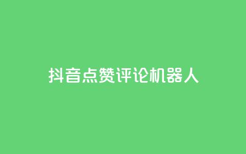 抖音点赞评论机器人,抖音500粉丝收费吗 - 抖音16802858 qq业务网站免费  第1张