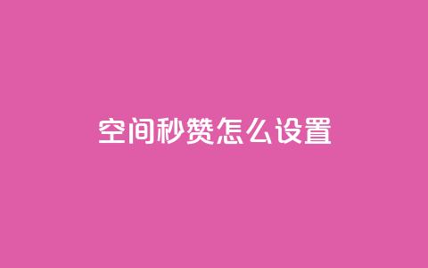 空间秒赞怎么设置,巨量千川新手投放教程 - 卡盟低价自助下单会员 免费qq主页名片点赞怎么弄  第1张
