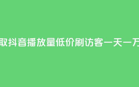 免费领取抖音播放量 - qq低价刷访客一天一万 第1张 免费领取抖音播放量 - qq低价刷访客一天一万 第1张