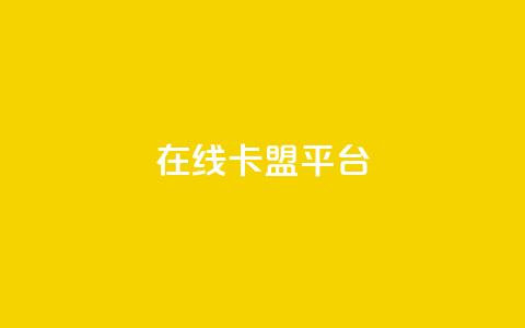 在线卡盟平台,快手粉丝超过一万怎么赚钱 - 拼多多免费助力工具app 拼多多如何助力成功  第1张