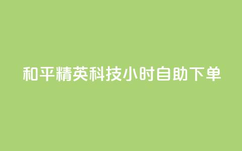 和平精英科技24小时自助下单,dy粉丝低价卡盟 - 拼多多充抖音为什么还贵点 qq空间业务平台 第1张 和平精英科技24小时自助下单,dy粉丝低价卡盟 - 拼多多充抖音为什么还贵点 qq空间业务平台 第1张