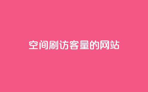 QQ空间刷访客量的网站,空间业务下单24小时 - 1毛钱10000播放量快手创业 ks双击业务24小时 第1张 QQ空间刷访客量的网站,空间业务下单24小时 - 1毛钱10000播放量快手创业 ks双击业务24小时 第1张