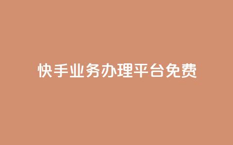 快手业务办理平台免费,抖音业务24小时在线下单免费 - dy白号购买鱼爪网 抖音自动优化链接的app 第1张 快手业务办理平台免费,抖音业务24小时在线下单免费 - dy白号购买鱼爪网 抖音自动优化链接的app 第1张