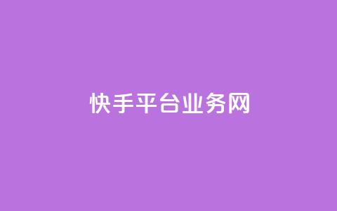 快手平台业务网,免费QQ名片 - 彩虹云商城网站 qq空间网站说说赞自助  第1张