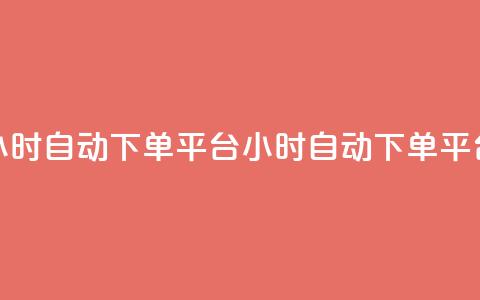 qy24小时自动下单平台(24小时自动下单平台) 第1张 qy24小时自动下单平台(24小时自动下单平台) 第1张