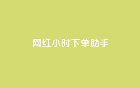 网红24小时下单助手,小红书低价赞下单平台 - 今日头条24小时下单 24小时微商软件自助下单商城  第1张