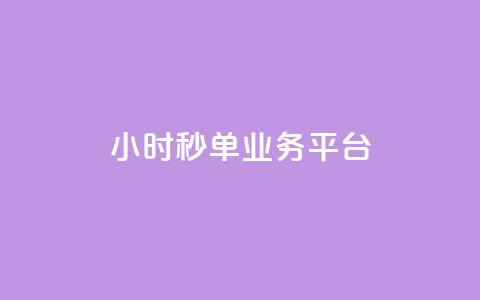Ks24小时秒单业务平台,快手业务网站平台24小时 - 快手打call速刷 快手24小时购买平台 第1张 Ks24小时秒单业务平台,快手业务网站平台24小时 - 快手打call速刷 快手24小时购买平台 第1张