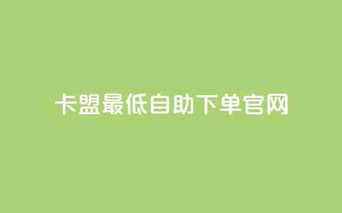 卡盟最低自助下单官网,抖音1比10钻石充值入口 - qq自助下单网红商城 免费领快手播放量的软件 第1张 卡盟最低自助下单官网,抖音1比10钻石充值入口 - qq自助下单网红商城 免费领快手播放量的软件 第1张