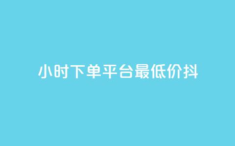 24小时下单平台最低价抖,免费业务网 - 拼多多24小时助力平台 拼多多天天领现金锦鲤 第1张 24小时下单平台最低价抖,免费业务网 - 拼多多24小时助力平台 拼多多天天领现金锦鲤 第1张