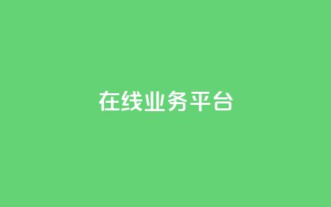 ks在线业务平台,免费领取播放量快手 - 24小时自助服务平台 抖音自助平台一元一百赞 第1张 ks在线业务平台,免费领取播放量快手 - 24小时自助服务平台 抖音自助平台一元一百赞 第1张
