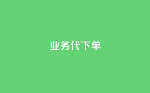 qq业务代下单,拼多多真人助力平台免费 - 拼多多50元提现要多少人助力 拼多多现金大转盘最容易模式 第1张 qq业务代下单,拼多多真人助力平台免费 - 拼多多50元提现要多少人助力 拼多多现金大转盘最容易模式 第1张
