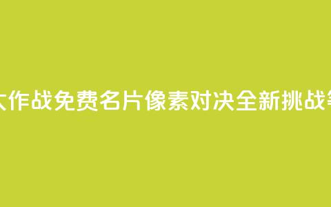 qq免费名片像素大作战 - QQ免费名片像素对决全新挑战等你来战。  第1张