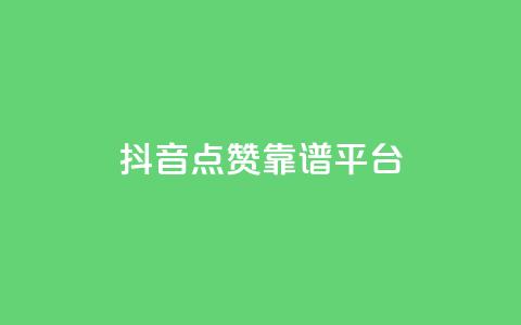 抖音点赞靠谱平台,ks一键取赞APP - 抖音下单24小时 抖音业务24小时在线下单免费  第1张