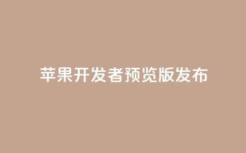 苹果 iOS/iPadOS 18 开发者预览版 Beta 5 发布 第1张 苹果 iOS/iPadOS 18 开发者预览版 Beta 5 发布 第1张