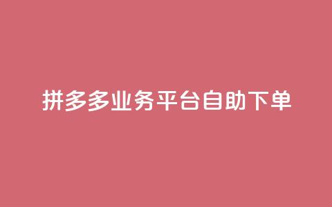 拼多多业务平台自助下单,QQ空间刷访客量的网站 - 全网科技低价货源辅助 卡盟业务  第1张