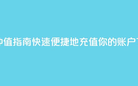 Dy冲值 - Dy冲值指南:快速便捷地充值你的Dy账户! 第1张 Dy冲值 - Dy冲值指南:快速便捷地充值你的Dy账户! 第1张