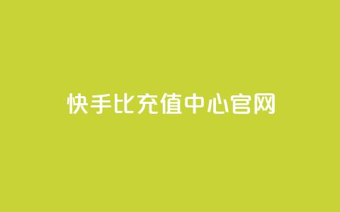 快手1比1充值中心官网,qq空间互赞免费领取网站 - 0.01元宝后还有什么套路 拼多多怎么5件礼物一起拿走  第1张