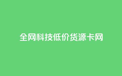 全网科技低价货源卡网,点赞下单平台自助qq - qq业务在线下单平台入口登录苹果版 qq互赞助手2024最新版 第1张 全网科技低价货源卡网,点赞下单平台自助qq - qq业务在线下单平台入口登录苹果版 qq互赞助手2024最新版 第1张