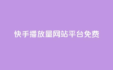 快手播放量网站平台免费,QQ空间名片点赞软件 - 快手免费领取播放量 qq说说的浏览量是所有人的吗  第1张