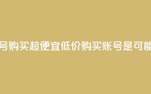 ks账号购买超便宜(低价购买KS账号是可能的) 第1张 ks账号购买超便宜(低价购买KS账号是可能的) 第1张
